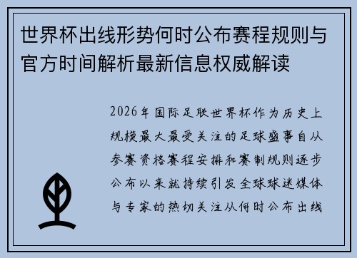 世界杯出线形势何时公布赛程规则与官方时间解析最新信息权威解读