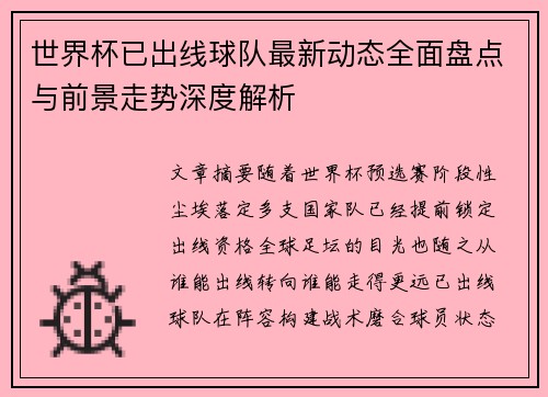 世界杯已出线球队最新动态全面盘点与前景走势深度解析 世界杯已出线球队最新动态全面盘点与前景走势深度解析