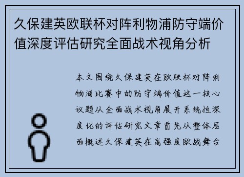 久保建英欧联杯对阵利物浦防守端价值深度评估研究全面战术视角分析