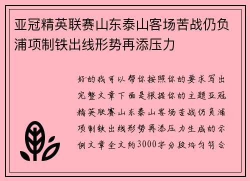 亚冠精英联赛山东泰山客场苦战仍负浦项制铁出线形势再添压力 亚冠精英联赛山东泰山客场苦战仍负浦项制铁出线形势再添压力