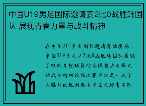 中国U19男足国际邀请赛2比0战胜韩国队 展现青春力量与战斗精神 中国U19男足国际邀请赛2比0战胜韩国队 展现青春力量与战斗精神