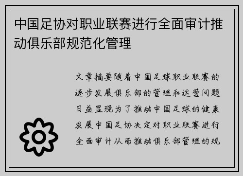中国足协对职业联赛进行全面审计推动俱乐部规范化管理 中国足协对职业联赛进行全面审计推动俱乐部规范化管理