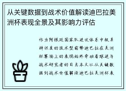 从关键数据到战术价值解读迪巴拉美洲杯表现全景及其影响力评估 从关键数据到战术价值解读迪巴拉美洲杯表现全景及其影响力评估