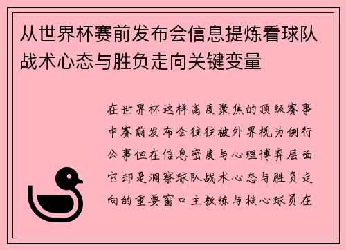 从世界杯赛前发布会信息提炼看球队战术心态与胜负走向关键变量 从世界杯赛前发布会信息提炼看球队战术心态与胜负走向关键变量