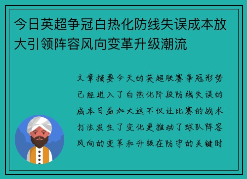 今日英超争冠白热化防线失误成本放大引领阵容风向变革升级潮流 今日英超争冠白热化防线失误成本放大引领阵容风向变革升级潮流
