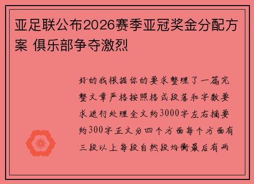 亚足联公布2026赛季亚冠奖金分配方案 俱乐部争夺激烈