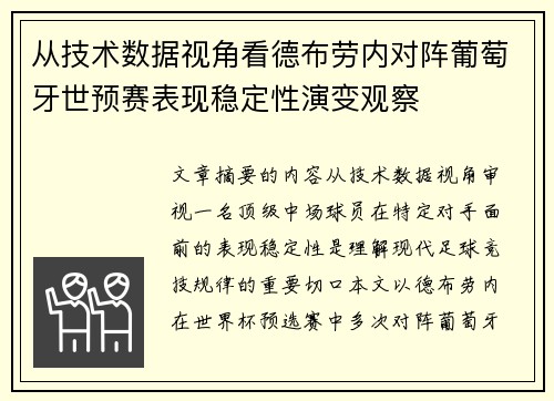 从技术数据视角看德布劳内对阵葡萄牙世预赛表现稳定性演变观察 从技术数据视角看德布劳内对阵葡萄牙世预赛表现稳定性演变观察