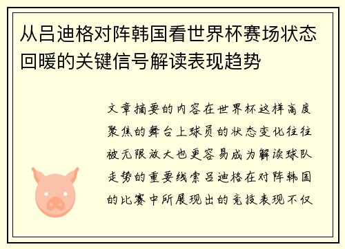 从吕迪格对阵韩国看世界杯赛场状态回暖的关键信号解读表现趋势