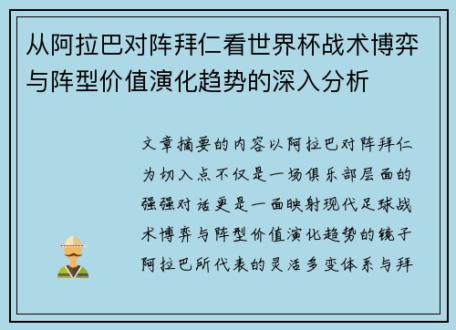 从阿拉巴对阵拜仁看世界杯战术博弈与阵型价值演化趋势的深入分析 从阿拉巴对阵拜仁看世界杯战术博弈与阵型价值演化趋势的深入分析