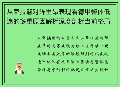 从萨拉赫对阵里昂表现看德甲整体低迷的多重原因解析深度剖析当前格局 从萨拉赫对阵里昂表现看德甲整体低迷的多重原因解析深度剖析当前格局