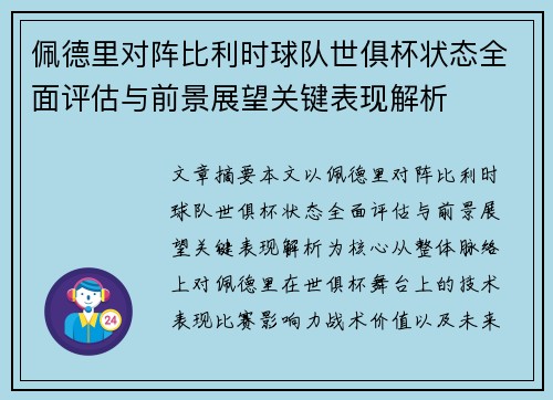 佩德里对阵比利时球队世俱杯状态全面评估与前景展望关键表现解析 佩德里对阵比利时球队世俱杯状态全面评估与前景展望关键表现解析