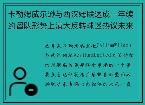 卡勒姆威尔逊与西汉姆联达成一年续约留队形势上演大反转球迷热议未来 卡勒姆威尔逊与西汉姆联达成一年续约留队形势上演大反转球迷热议未来
