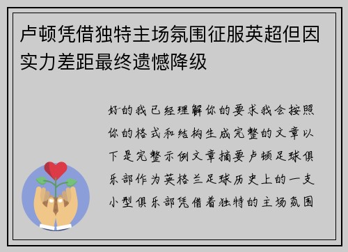 卢顿凭借独特主场氛围征服英超但因实力差距最终遗憾降级 卢顿凭借独特主场氛围征服英超但因实力差距最终遗憾降级