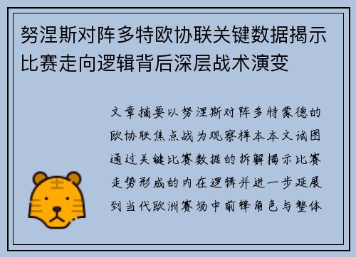 努涅斯对阵多特欧协联关键数据揭示比赛走向逻辑背后深层战术演变 努涅斯对阵多特欧协联关键数据揭示比赛走向逻辑背后深层战术演变