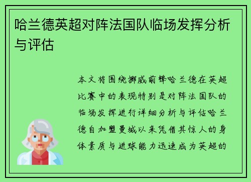 哈兰德英超对阵法国队临场发挥分析与评估 哈兰德英超对阵法国队临场发挥分析与评估