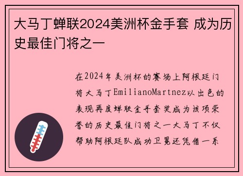 大马丁蝉联2024美洲杯金手套 成为历史最佳门将之一 大马丁蝉联2024美洲杯金手套 成为历史最佳门将之一