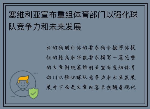 塞维利亚宣布重组体育部门以强化球队竞争力和未来发展 塞维利亚宣布重组体育部门以强化球队竞争力和未来发展