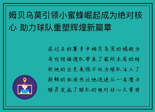 姆贝乌莫引领小蜜蜂崛起成为绝对核心 助力球队重塑辉煌新篇章 姆贝乌莫引领小蜜蜂崛起成为绝对核心 助力球队重塑辉煌新篇章