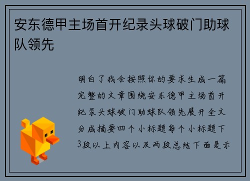 安东德甲主场首开纪录头球破门助球队领先