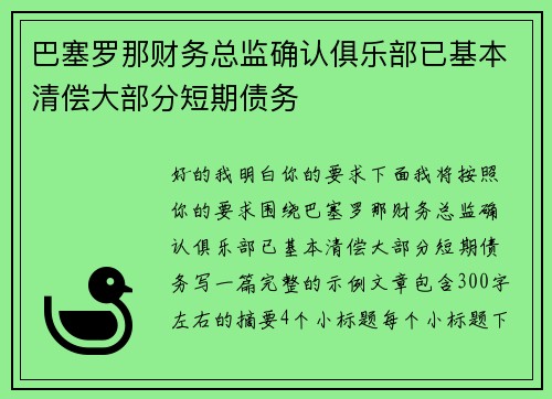 巴塞罗那财务总监确认俱乐部已基本清偿大部分短期债务 巴塞罗那财务总监确认俱乐部已基本清偿大部分短期债务