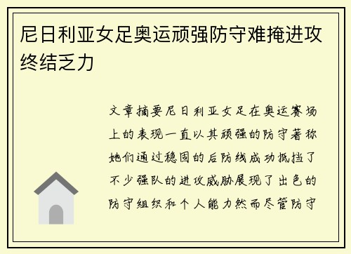 尼日利亚女足奥运顽强防守难掩进攻终结乏力