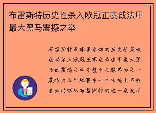 布雷斯特历史性杀入欧冠正赛成法甲最大黑马震撼之举 布雷斯特历史性杀入欧冠正赛成法甲最大黑马震撼之举