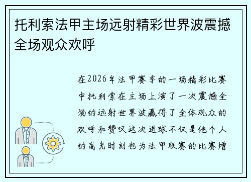 托利索法甲主场远射精彩世界波震撼全场观众欢呼