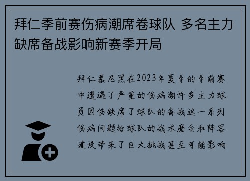 拜仁季前赛伤病潮席卷球队 多名主力缺席备战影响新赛季开局 拜仁季前赛伤病潮席卷球队 多名主力缺席备战影响新赛季开局