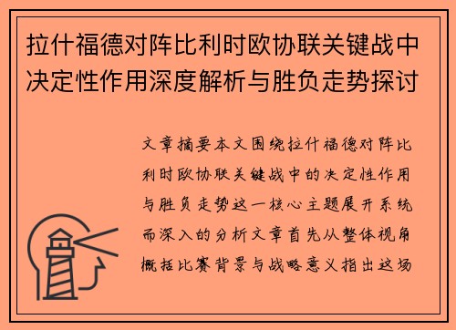 拉什福德对阵比利时欧协联关键战中决定性作用深度解析与胜负走势探讨 拉什福德对阵比利时欧协联关键战中决定性作用深度解析与胜负走势探讨