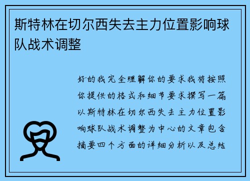 斯特林在切尔西失去主力位置影响球队战术调整 斯特林在切尔西失去主力位置影响球队战术调整