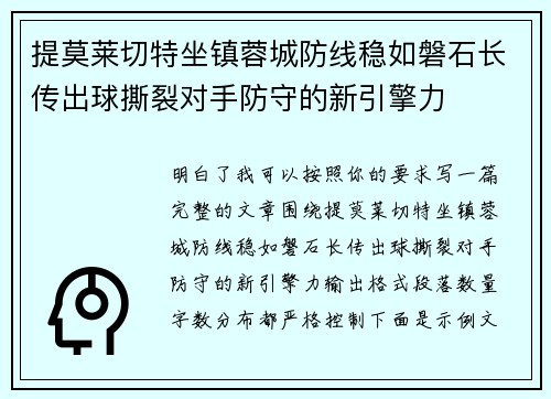 提莫莱切特坐镇蓉城防线稳如磐石长传出球撕裂对手防守的新引擎力