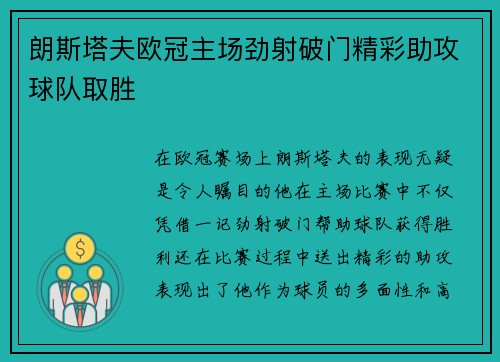 朗斯塔夫欧冠主场劲射破门精彩助攻球队取胜 朗斯塔夫欧冠主场劲射破门精彩助攻球队取胜