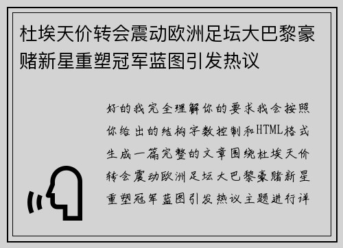 杜埃天价转会震动欧洲足坛大巴黎豪赌新星重塑冠军蓝图引发热议 杜埃天价转会震动欧洲足坛大巴黎豪赌新星重塑冠军蓝图引发热议