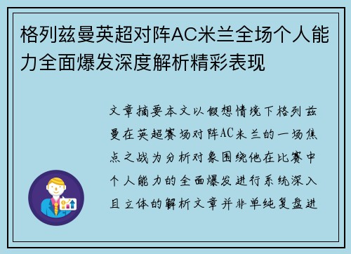 格列兹曼英超对阵AC米兰全场个人能力全面爆发深度解析精彩表现 格列兹曼英超对阵AC米兰全场个人能力全面爆发深度解析精彩表现