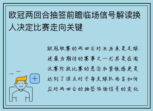 欧冠两回合抽签前瞻临场信号解读换人决定比赛走向关键