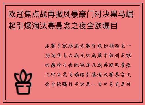 欧冠焦点战再掀风暴豪门对决黑马崛起引爆淘汰赛悬念之夜全欧瞩目 欧冠焦点战再掀风暴豪门对决黑马崛起引爆淘汰赛悬念之夜全欧瞩目