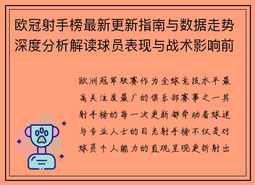 欧冠射手榜最新更新指南与数据走势深度分析解读球员表现与战术影响前瞻