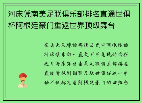 河床凭南美足联俱乐部排名直通世俱杯阿根廷豪门重返世界顶级舞台 河床凭南美足联俱乐部排名直通世俱杯阿根廷豪门重返世界顶级舞台