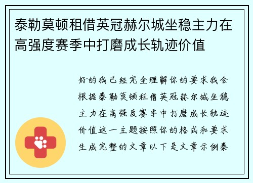 泰勒莫顿租借英冠赫尔城坐稳主力在高强度赛季中打磨成长轨迹价值 泰勒莫顿租借英冠赫尔城坐稳主力在高强度赛季中打磨成长轨迹价值