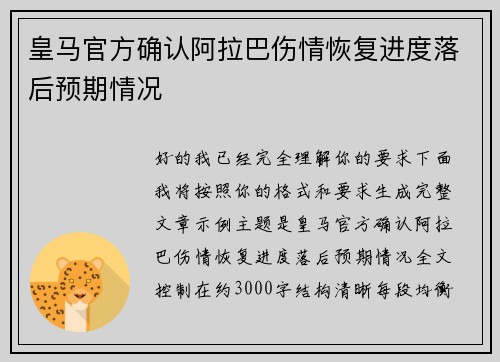 皇马官方确认阿拉巴伤情恢复进度落后预期情况 皇马官方确认阿拉巴伤情恢复进度落后预期情况