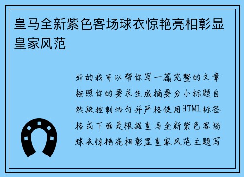皇马全新紫色客场球衣惊艳亮相彰显皇家风范 皇马全新紫色客场球衣惊艳亮相彰显皇家风范