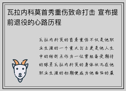 瓦拉内科莫首秀重伤致命打击 宣布提前退役的心路历程 瓦拉内科莫首秀重伤致命打击 宣布提前退役的心路历程