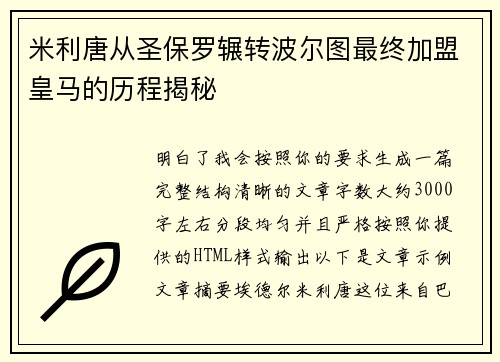 米利唐从圣保罗辗转波尔图最终加盟皇马的历程揭秘 米利唐从圣保罗辗转波尔图最终加盟皇马的历程揭秘