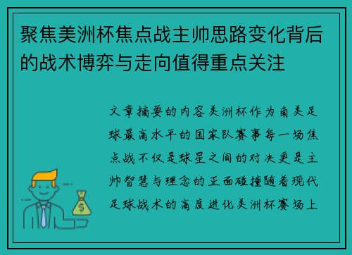 聚焦美洲杯焦点战主帅思路变化背后的战术博弈与走向值得重点关注