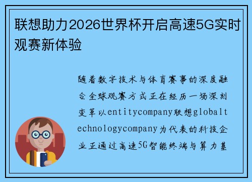 联想助力2026世界杯开启高速5G实时观赛新体验