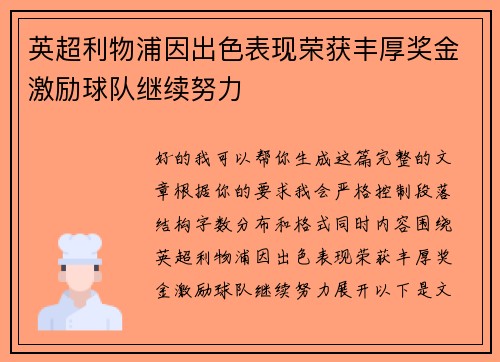 英超利物浦因出色表现荣获丰厚奖金激励球队继续努力 英超利物浦因出色表现荣获丰厚奖金激励球队继续努力