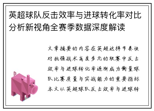 英超球队反击效率与进球转化率对比分析新视角全赛季数据深度解读