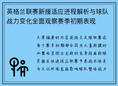 英格兰联赛新援适应进程解析与球队战力变化全面观察赛季初期表现 英格兰联赛新援适应进程解析与球队战力变化全面观察赛季初期表现