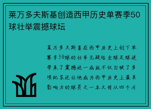 莱万多夫斯基创造西甲历史单赛季50球壮举震撼球坛