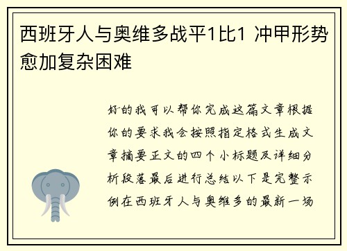西班牙人与奥维多战平1比1 冲甲形势愈加复杂困难